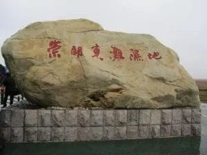 崇明東灘湿地を表示する石