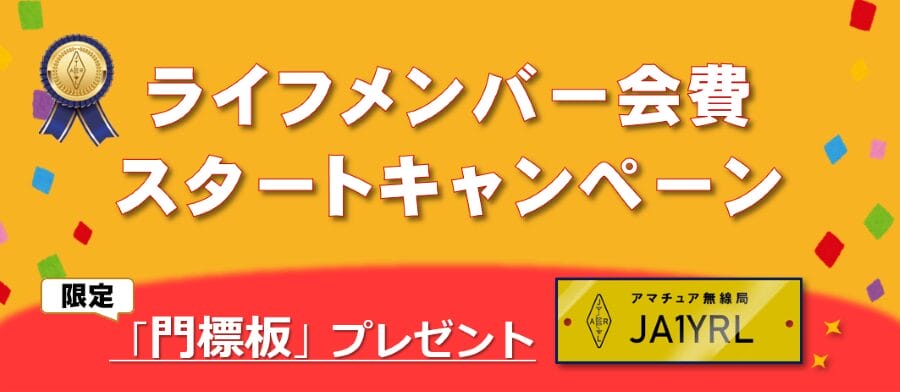 「ライフメンバー会費」をスタートキャンペーン