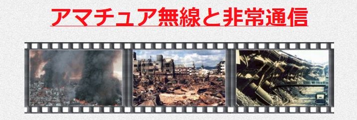アマチュア無線と非常通信