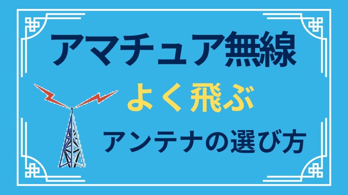 アマチュア無線.jpg?strip=all