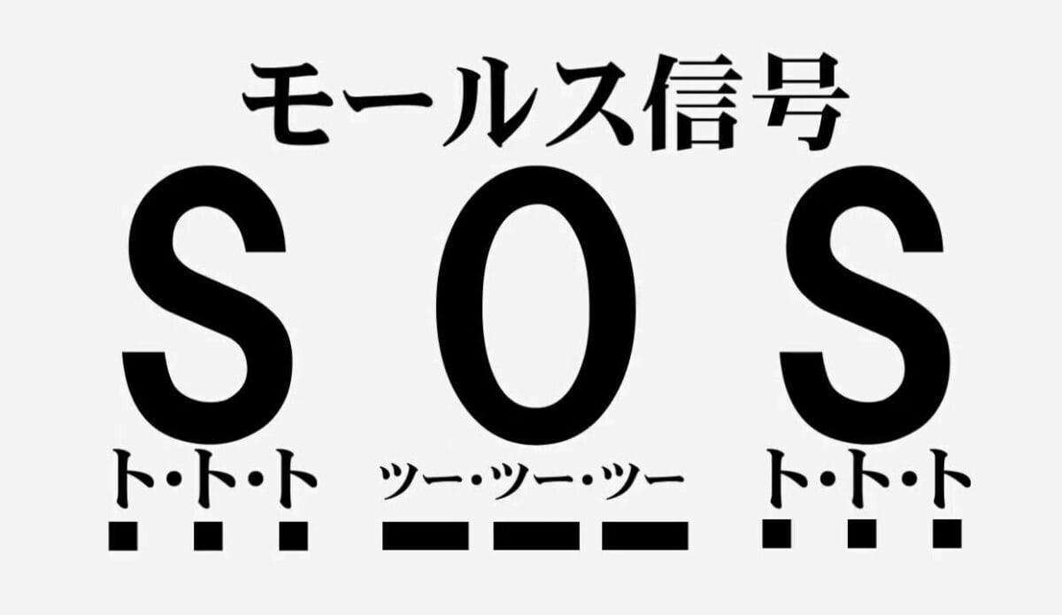 モールス信号はいつ、だれが作った？その起源とヒミツ：「SOS」は