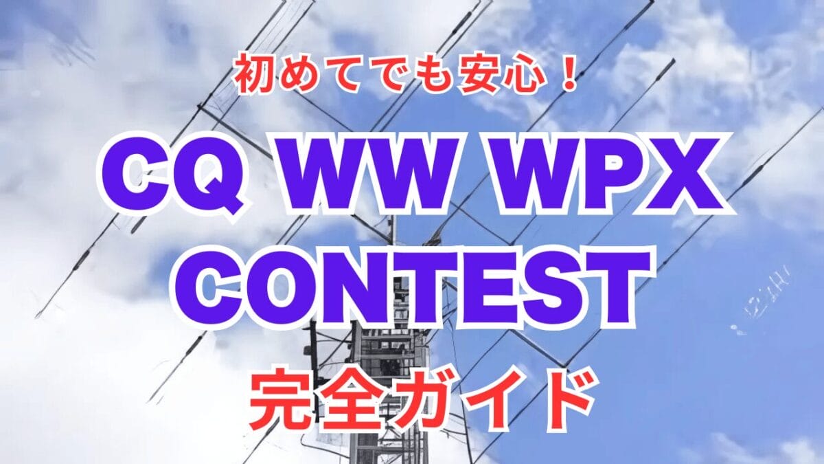 2025 CQワールドワイドWPXコンテスト