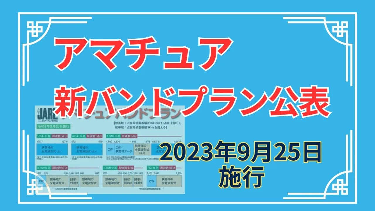 新バンドプラン【2023年9月25日施行】アマチュア無線【一覧表】