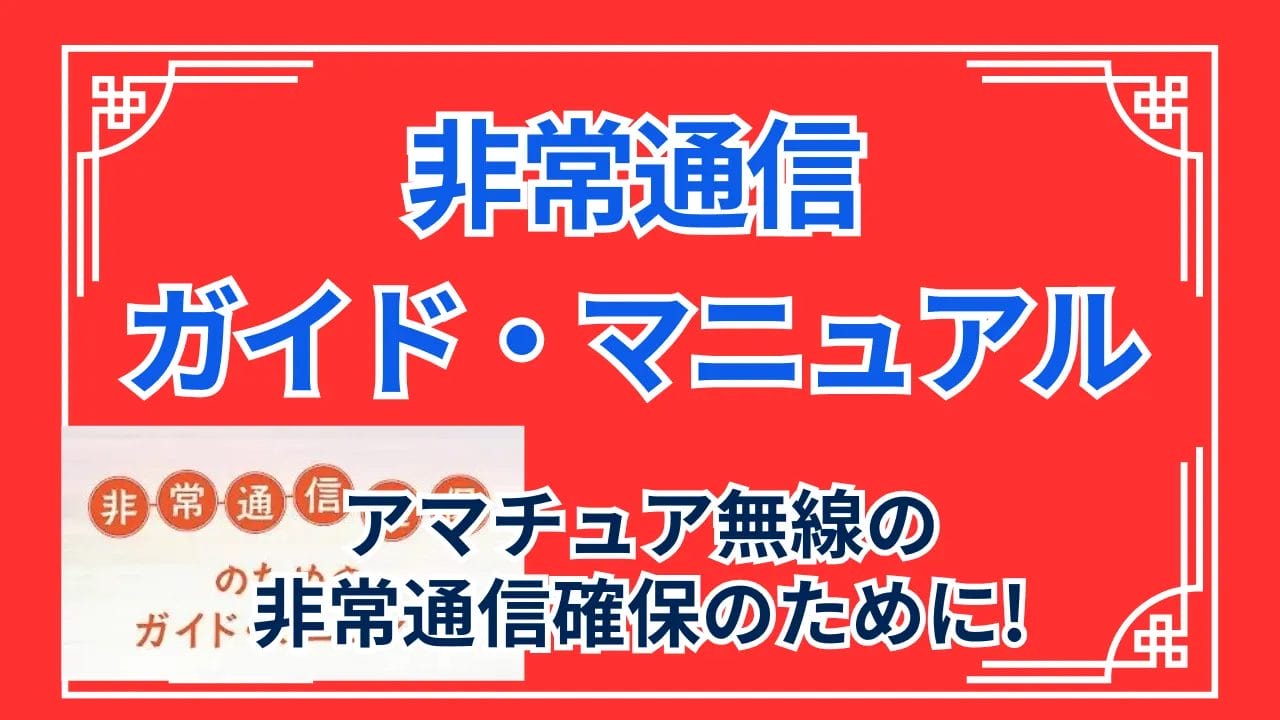 アマチュア無線のための非常通信・マニュアル