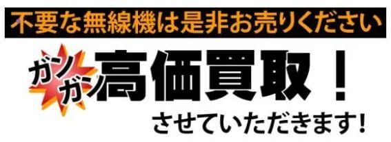 不要な無線機買い取りさせていただきます