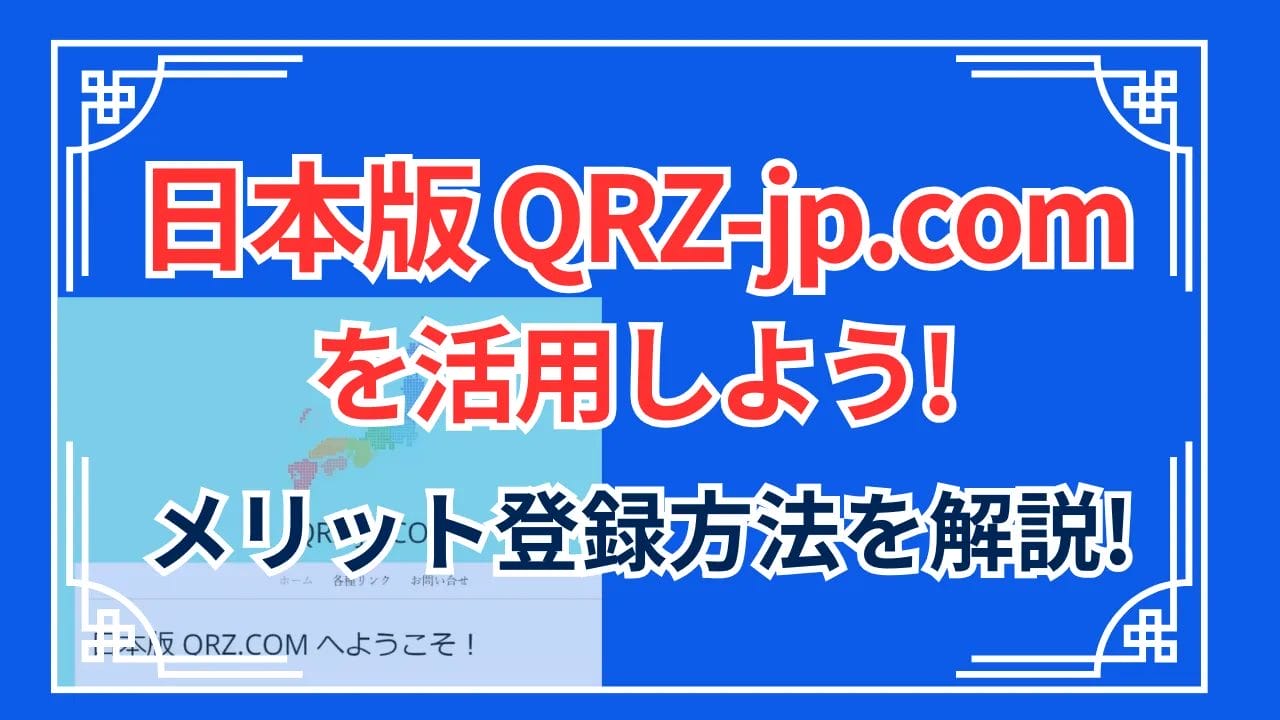 日本版QRZ.comを活用しよう