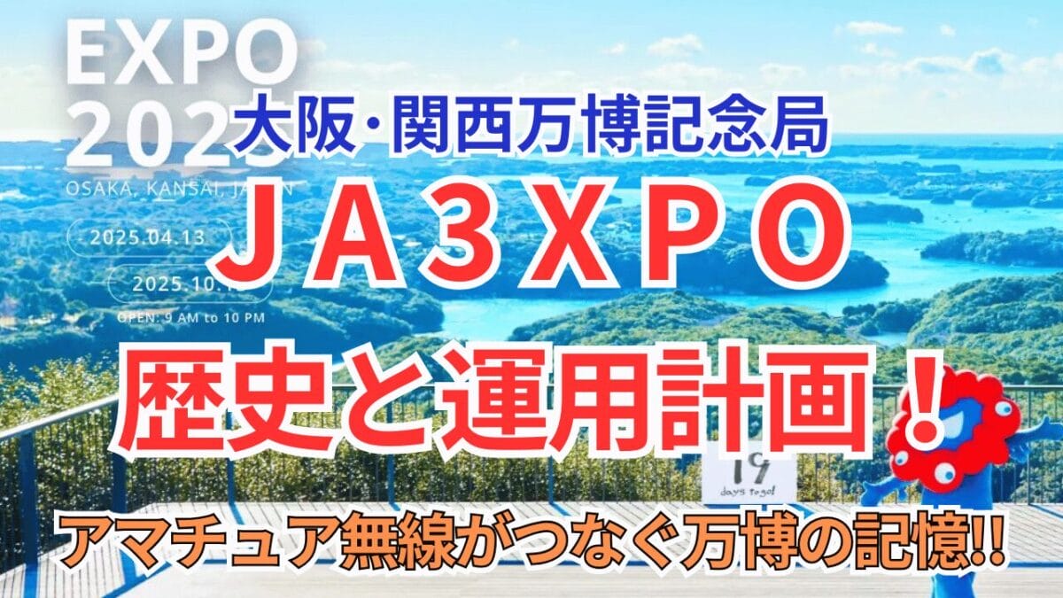 大阪関西万博記念局