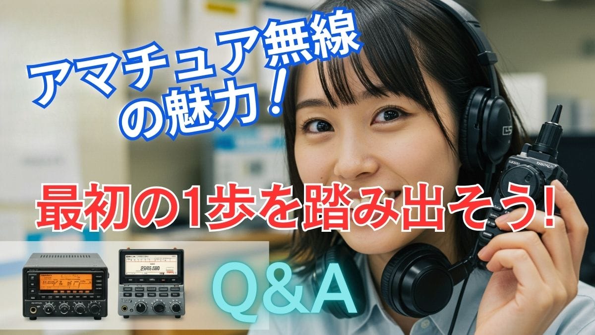 アマチュア無線Q&A