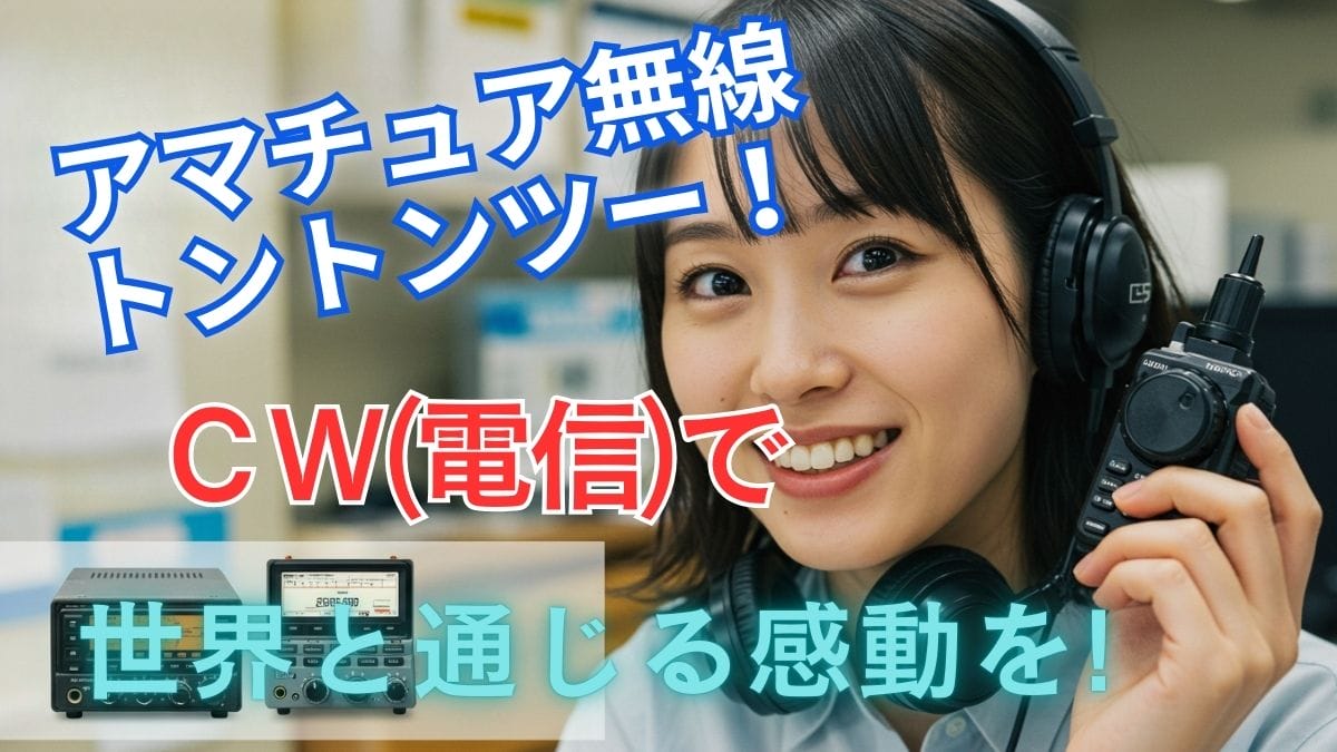 CWで世界と通じる感動を