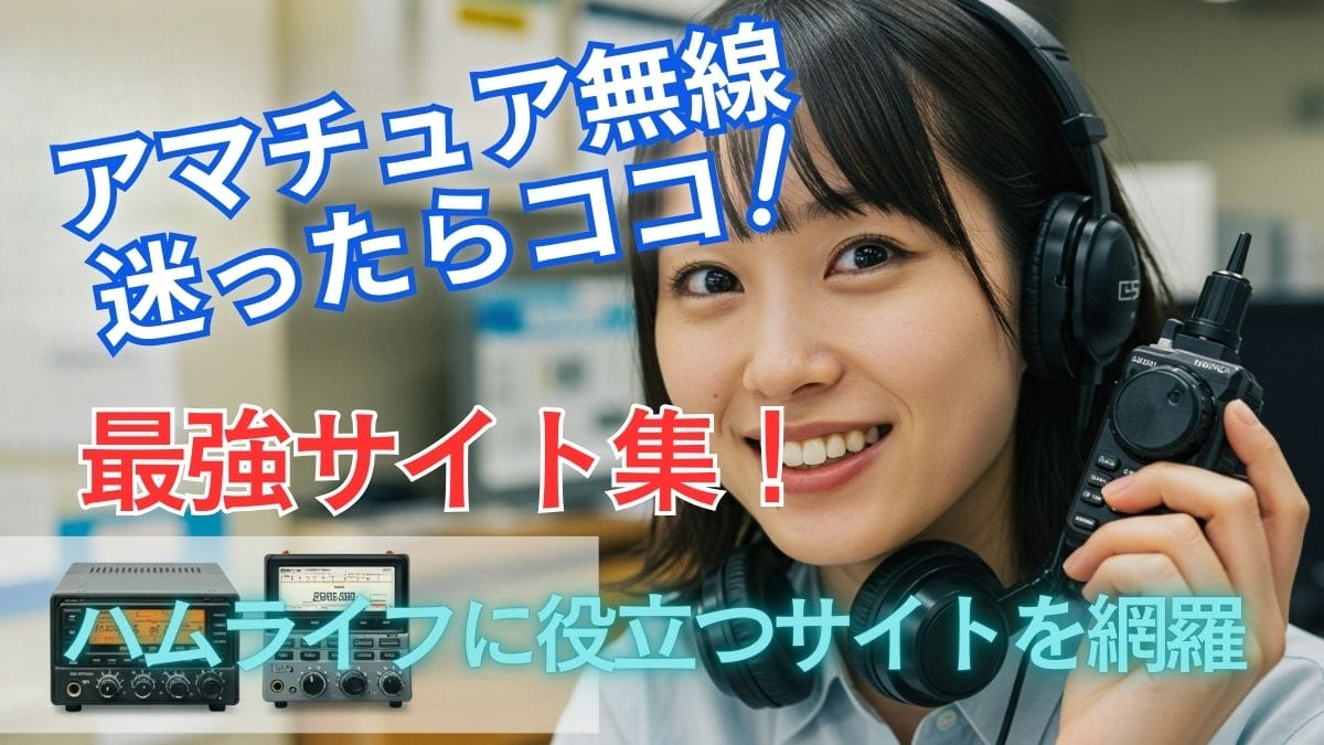 アマチュア無線、迷ったらココ！最強Webサイト集