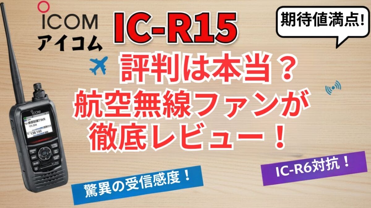 IC-R15 評判は本当？航空無線ファンが徹底レビュー！ | CQ～JA3CGZ