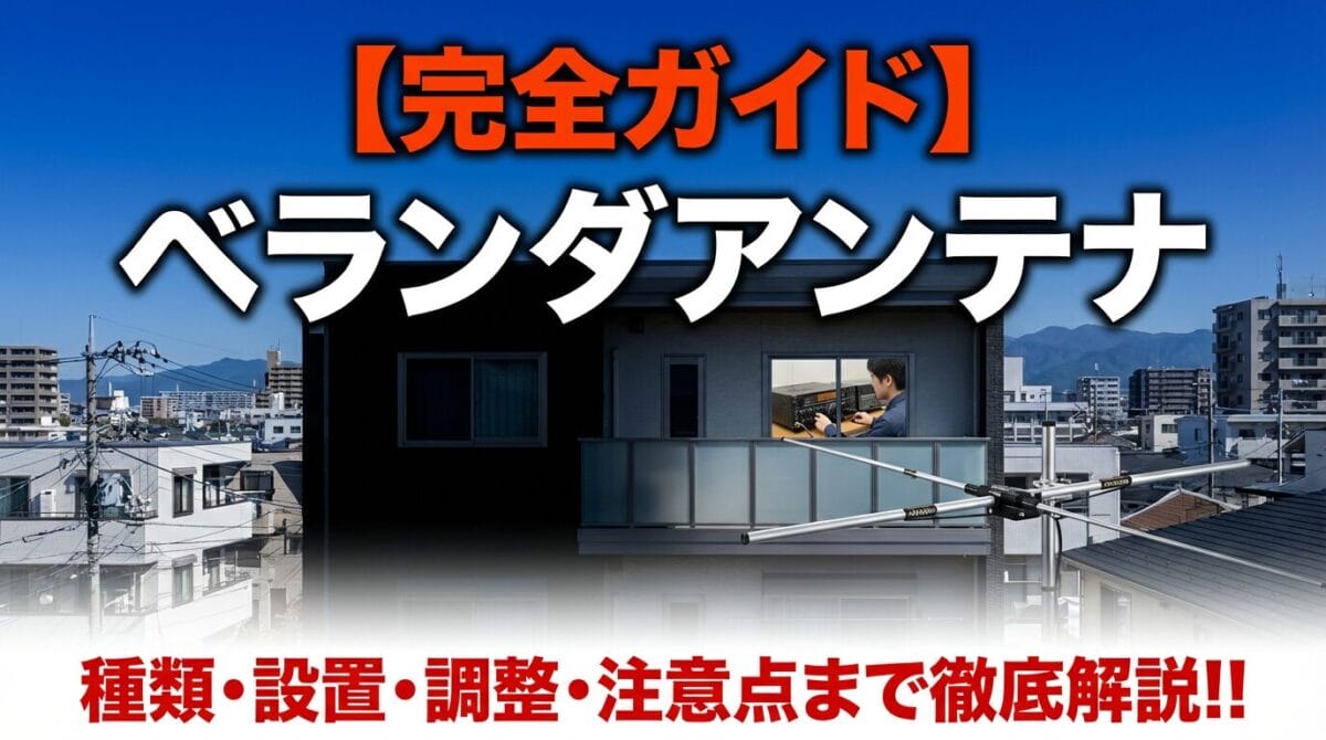 2025年版】アパマンハム必見！ベランダアンテナ設置完全ガイド｜種類