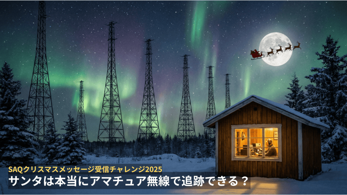 オーロラの下に立つ送信塔群とサンタのソリ、無線小屋でSAQを受信するアマチュア無線家