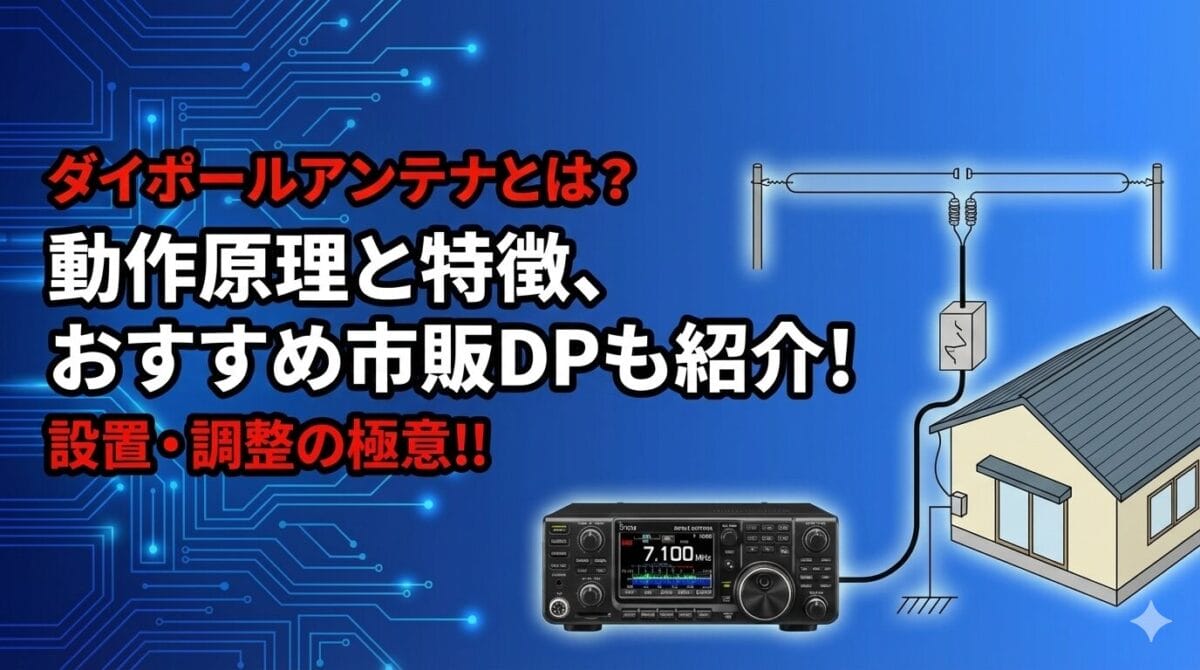 ダイポールアンテナとは？動作原理と特徴、おすすめ市販DPも紹介! | CQ