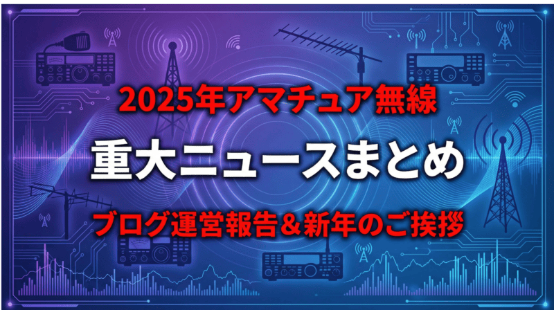 2025年アマチュア無線重大ニュースまとめとブログ運営報告のアイキャッチ画像。紫とブルーのグラデーション背景に無線機とアンテナのシルエット