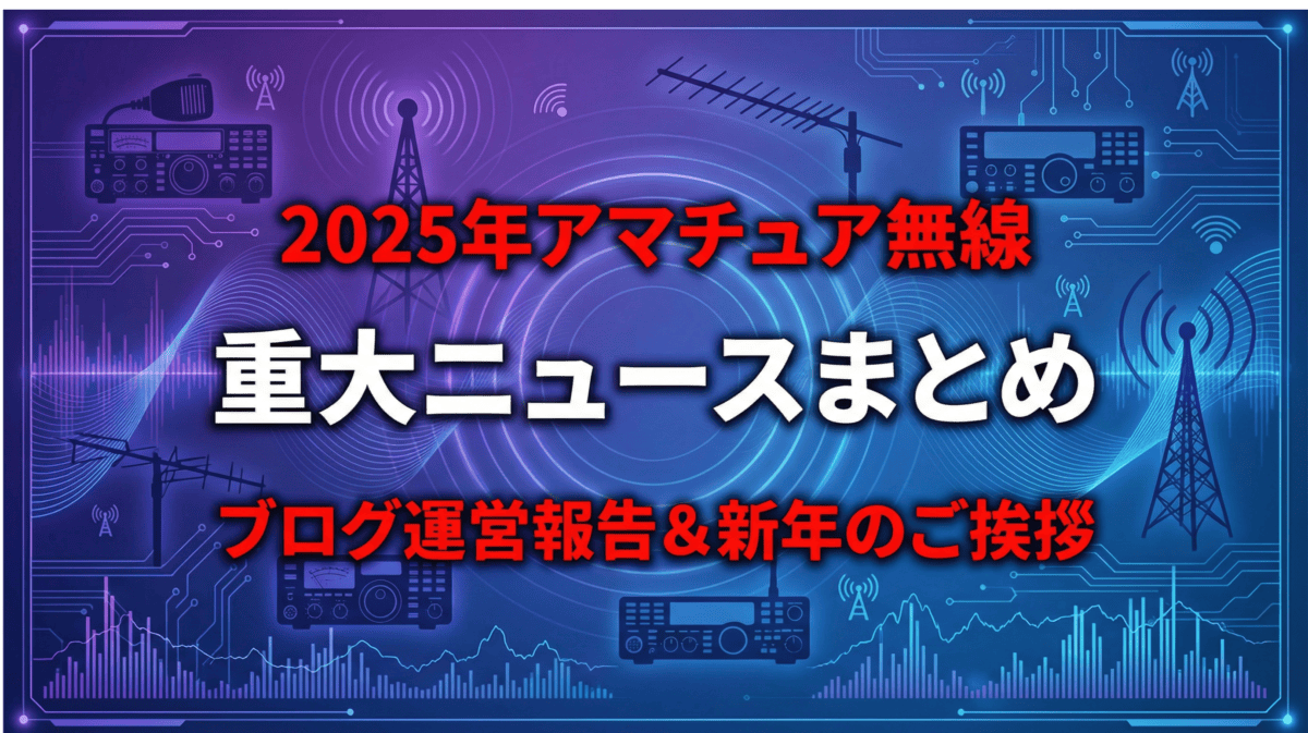2025年アマチュア無線重大ニュースまとめとブログ運営報告のアイキャッチ画像。紫とブルーのグラデーション背景に無線機とアンテナのシルエット