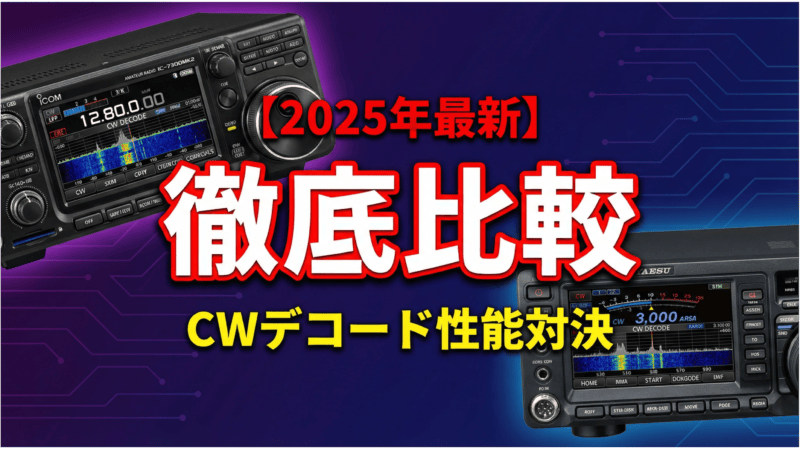 IC-7300MK2とFTDX10のCWデコード性能を徹底比較するアイキャッチ画像