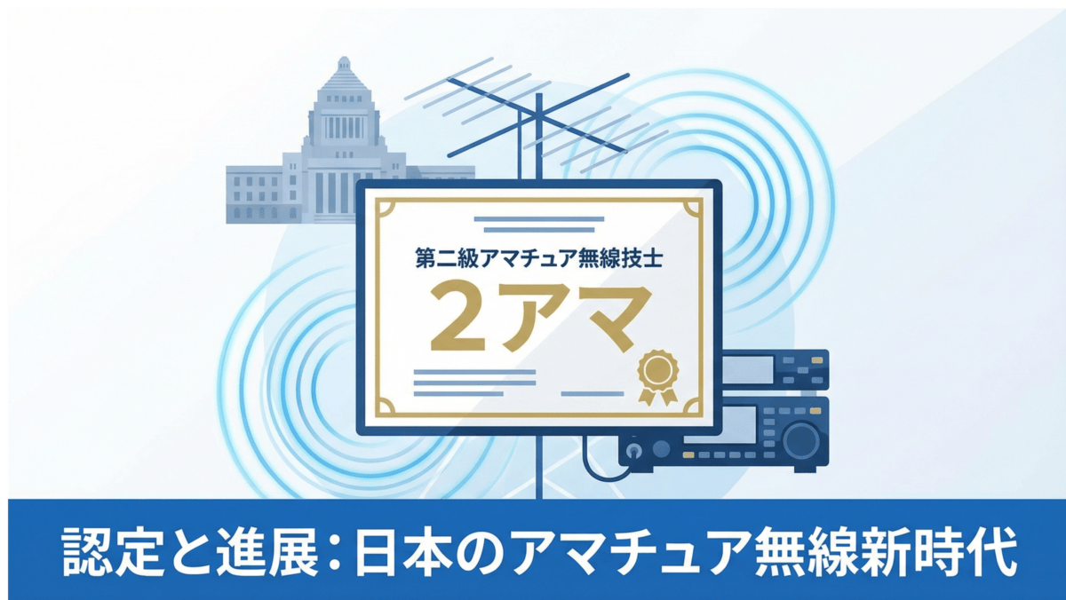 【速報】2アマが養成課程で取れる時代へ！総務省の意見募集から読み解く今後の展望と受験戦略