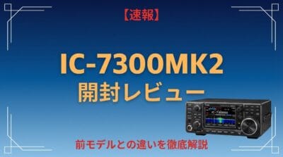 ICOM IC-7300MK2 開封レビュー！実機写真で見る前モデルとの違い | CQ