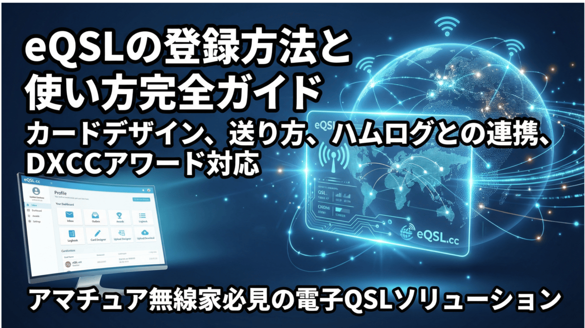 eQSL.ccの登録方法と使い方完全ガイド - 電子QSLカードのデザイン、送信、ハムログ連携、DXCCアワード対応