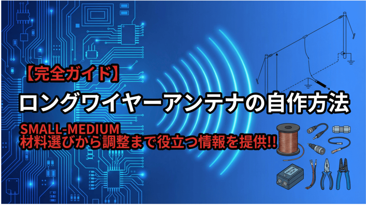 ロングワイヤーアンテナの自作方法完全ガイド - 材料選びから調整まで徹底解説するアマチュア無線アンテナDIY