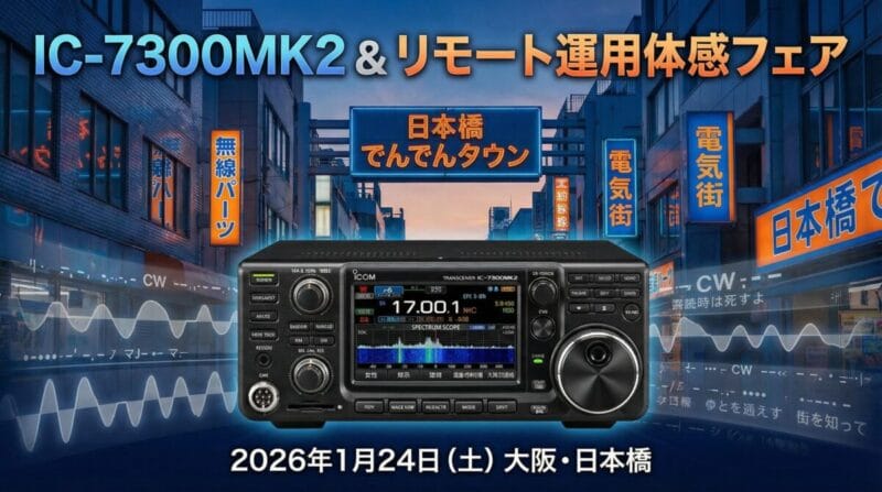 IC-7300MK2 & リモート運用体感フェア in 大阪日本橋