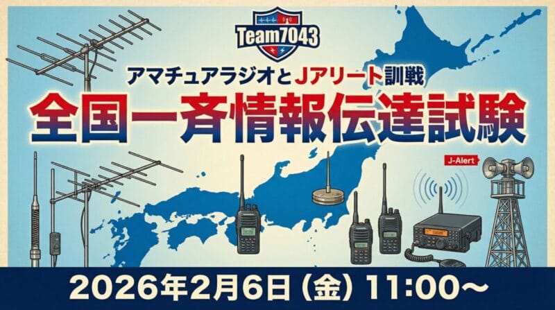 Team7043による全国一斉情報伝達試験のアイキャッチ画像
