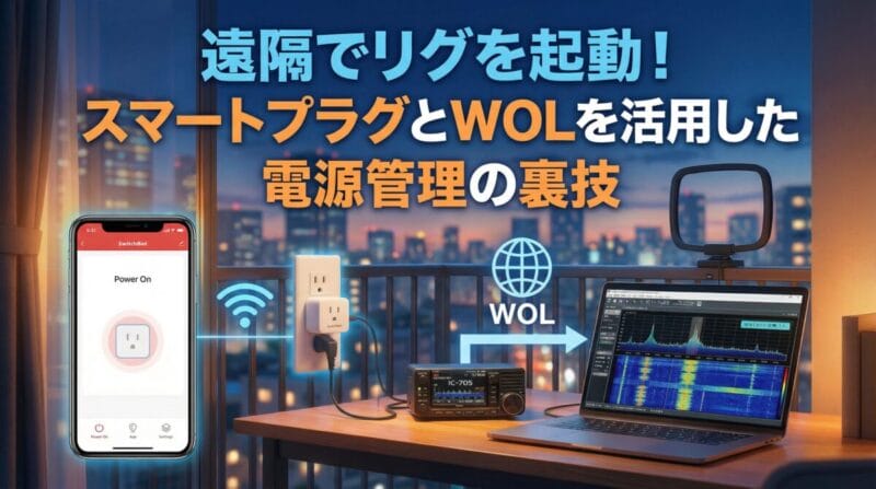 遠隔でリグを起動！スマートプラグとWOLを活用した電源管理の裏技