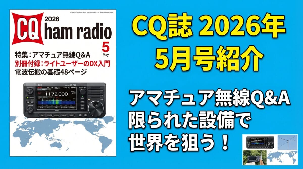 CQ誌2026年5月号の表紙と紹介テキスト