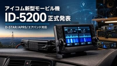 アイコム新型モービル機「ID-5200」正式発表！D-STAR/APRS/エアバンド